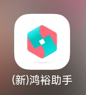 新鸿裕助手官方图标